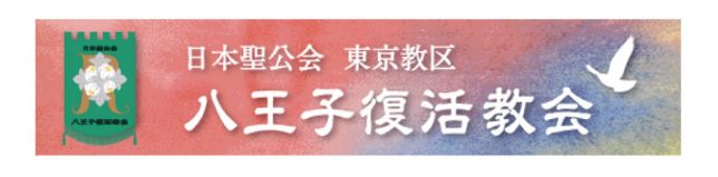 八王子復活教会